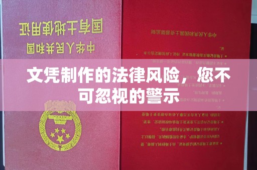 楚雄文凭制作的法律风险，您不可忽视的警示